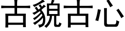 古貌古心 (黑體矢量字庫)