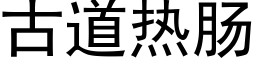 古道热肠 (黑体矢量字库)