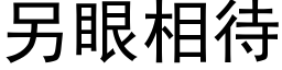 另眼相待 (黑體矢量字庫)