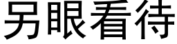 另眼看待 (黑体矢量字库)