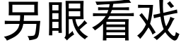 另眼看戲 (黑體矢量字庫)