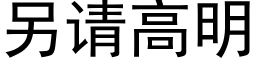 另请高明 (黑体矢量字库)