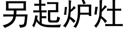 另起爐竈 (黑體矢量字庫)