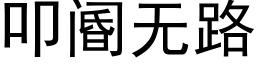 叩阍无路 (黑体矢量字库)