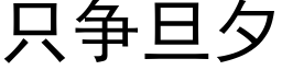 隻争旦夕 (黑體矢量字庫)