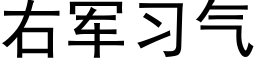 右軍習氣 (黑體矢量字庫)