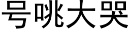 号咷大哭 (黑体矢量字库)