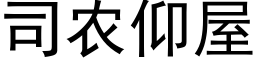 司农仰屋 (黑体矢量字库)