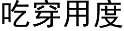 吃穿用度 (黑体矢量字库)