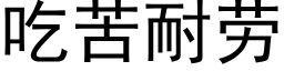 吃苦耐勞 (黑體矢量字庫)