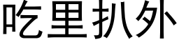 吃里扒外 (黑体矢量字库)