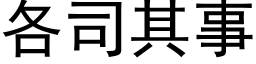 各司其事 (黑體矢量字庫)