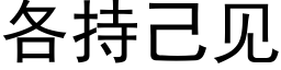 各持己見 (黑體矢量字庫)