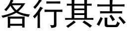 各行其志 (黑體矢量字庫)