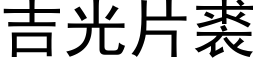 吉光片裘 (黑体矢量字库)