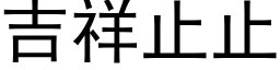 吉祥止止 (黑體矢量字庫)