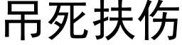 吊死扶傷 (黑體矢量字庫)