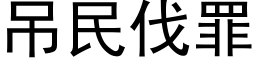 吊民伐罪 (黑體矢量字庫)