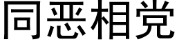 同惡相黨 (黑體矢量字庫)