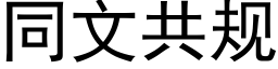 同文共規 (黑體矢量字庫)