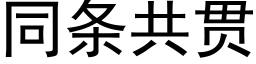 同條共貫 (黑體矢量字庫)