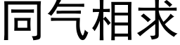 同气相求 (黑体矢量字库)