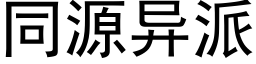 同源异派 (黑体矢量字库)