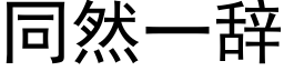 同然一辭 (黑體矢量字庫)