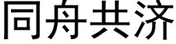 同舟共濟 (黑體矢量字庫)