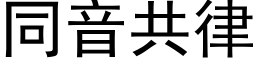 同音共律 (黑體矢量字庫)