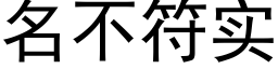 名不符實 (黑體矢量字庫)