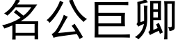 名公巨卿 (黑体矢量字库)