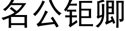 名公钜卿 (黑体矢量字库)