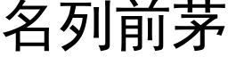 名列前茅 (黑體矢量字庫)