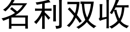 名利双收 (黑体矢量字库)