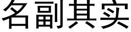 名副其實 (黑體矢量字庫)