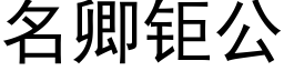 名卿钜公 (黑體矢量字庫)