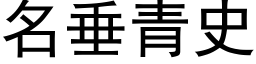 名垂青史 (黑體矢量字庫)