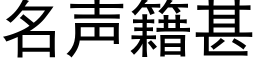 名聲籍甚 (黑體矢量字庫)