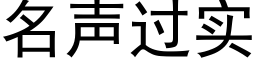 名聲過實 (黑體矢量字庫)