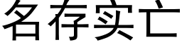 名存實亡 (黑體矢量字庫)