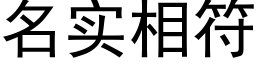 名實相符 (黑體矢量字庫)