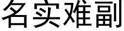 名實難副 (黑體矢量字庫)