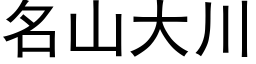 名山大川 (黑體矢量字庫)