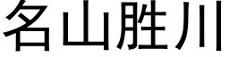 名山勝川 (黑體矢量字庫)