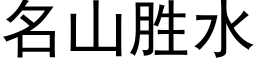 名山胜水 (黑体矢量字库)