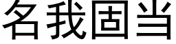 名我固当 (黑体矢量字库)