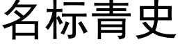 名标青史 (黑體矢量字庫)