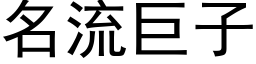 名流巨子 (黑体矢量字库)