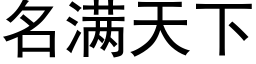 名满天下 (黑体矢量字库)